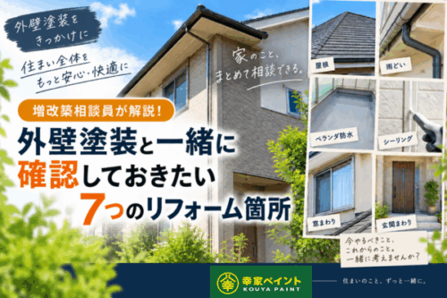 増改築相談員が解説！外壁塗装と一緒に検討すべきリフォーム箇所【藤沢市】