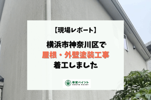 【現場レポート】横浜市神奈川区 N様邸｜屋根・外壁塗装工事がスタートしました！