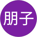 吉田朋子 profile picture