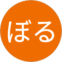 ぼる profile picture