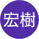 石田宏樹 profile picture