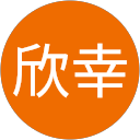 田村欣幸 profile picture