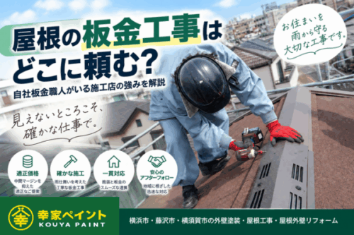 屋根の板金工事はどこに頼む？自社板金職人がいる施工店の強みを解説
