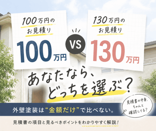 外壁塗装の見積もりには何が入ってる？見積書の項目と見るべきポイントをわかりやすく解説