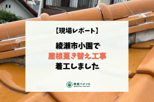 【現場レポート】綾瀬市小園 S様邸 屋根葺き替え工事 着工しました！