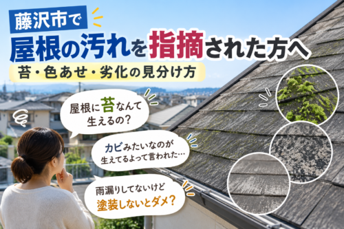 藤沢市で屋根の汚れを指摘された方へ｜苔・色あせ・劣化の見分け方